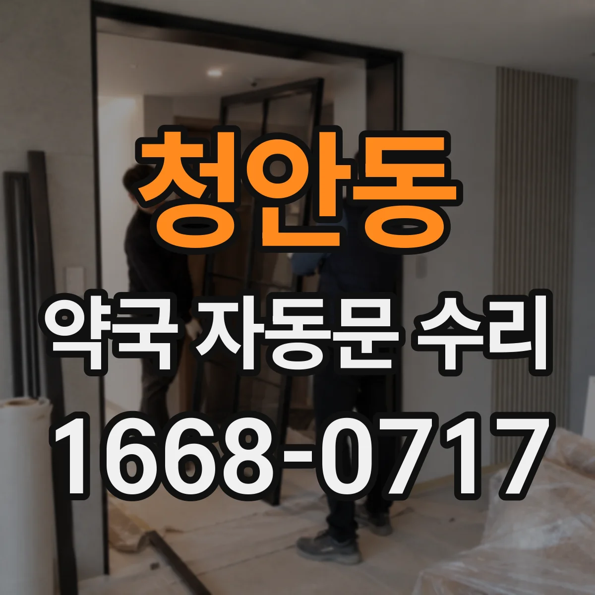 청안동 약국 자동문 수리