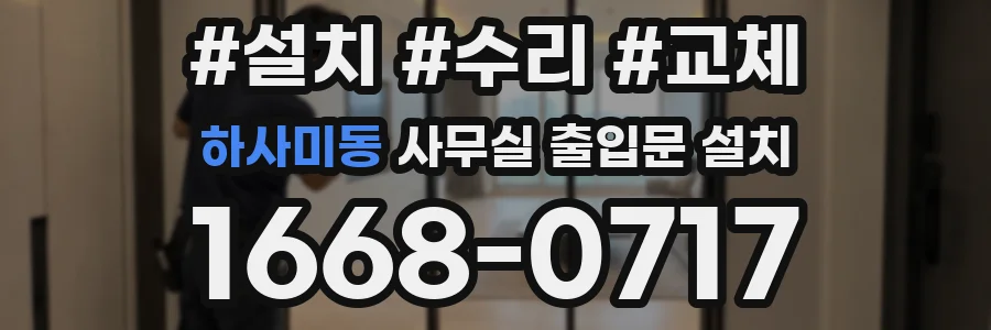 하사미동 사무실 출입문 설치