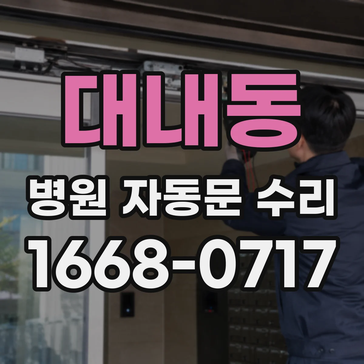 대내동 병원 자동문 수리