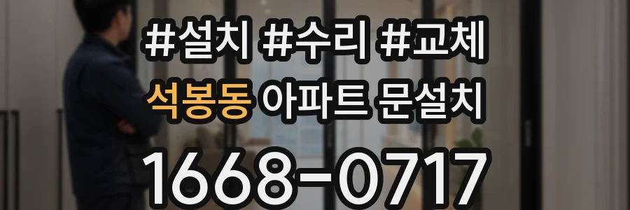 석봉동 아파트 문설치