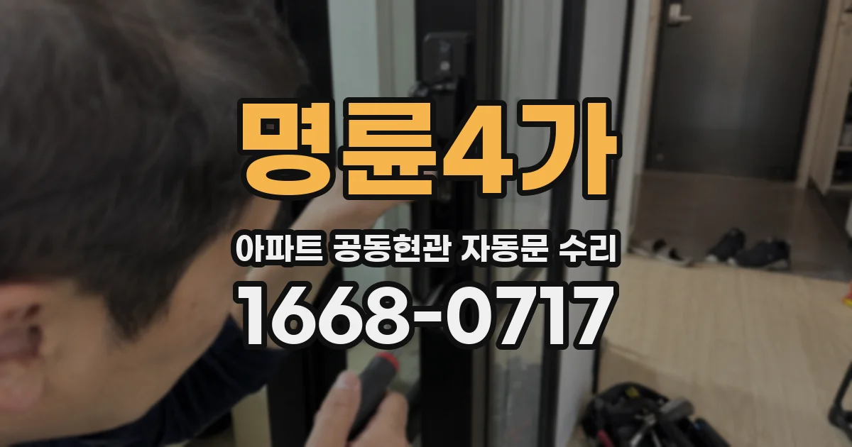 명륜4가 아파트 공동현관 자동문 수리