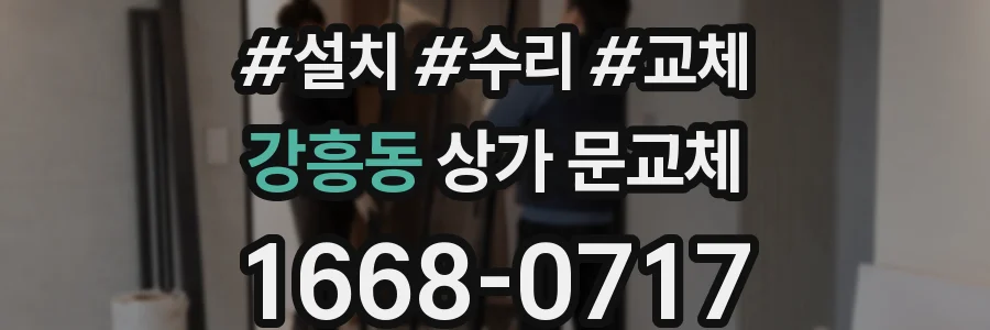 강흥동 상가 문교체