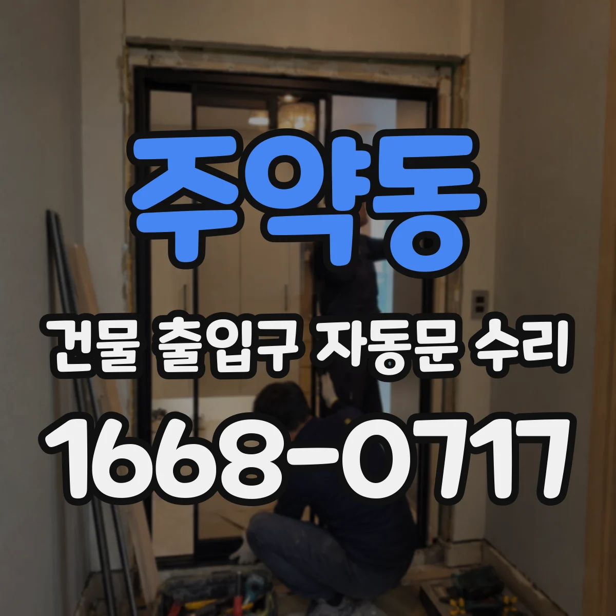 주약동 건물 출입구 자동문 수리