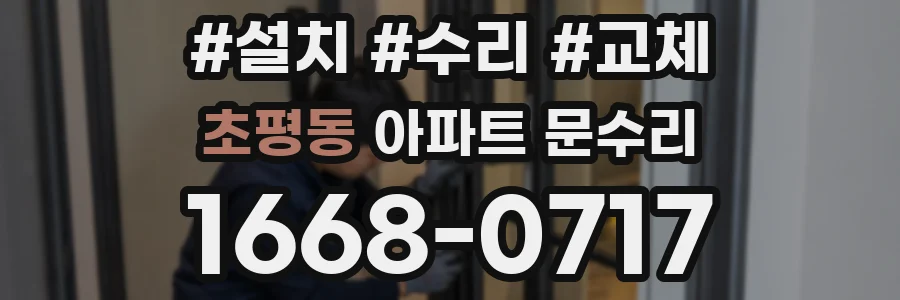 초평동 아파트 문수리