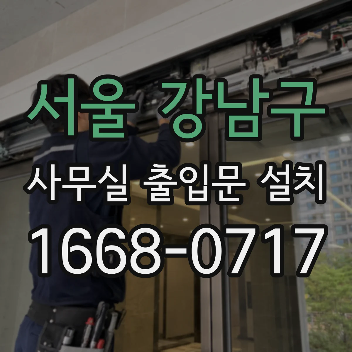 서울 강남구 사무실 출입문 설치