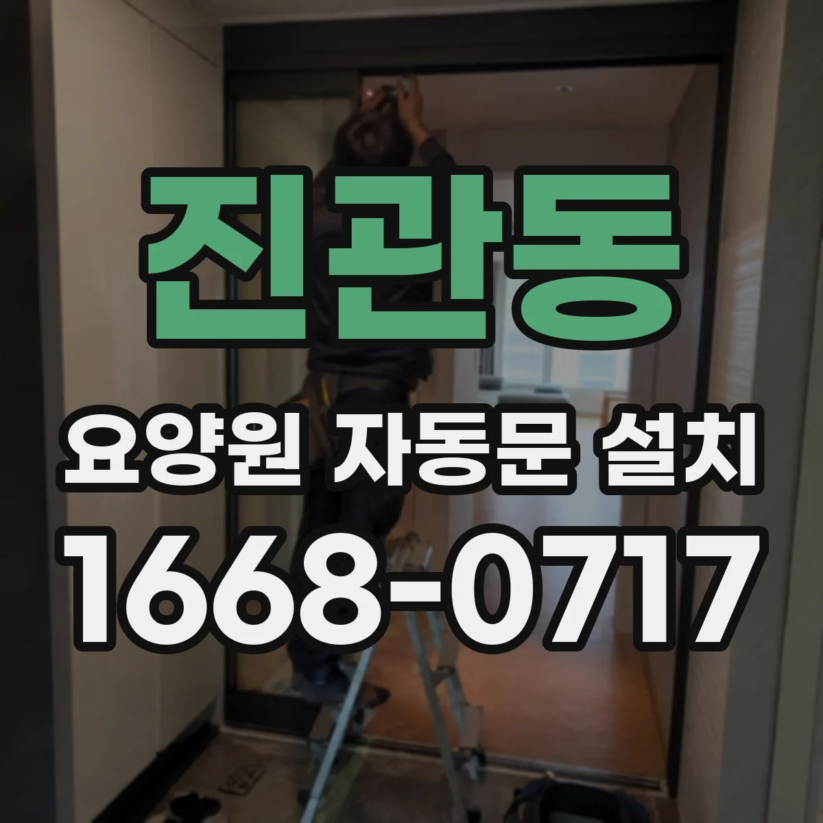 진관동 요양원 자동문 설치