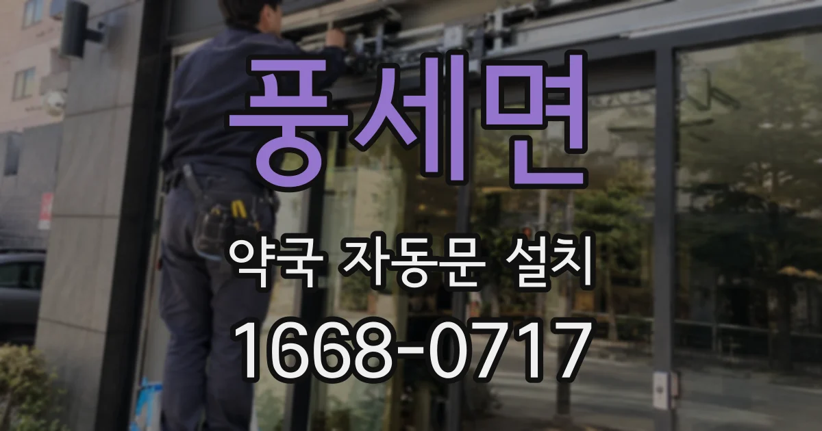 풍세면 약국 자동문 설치
