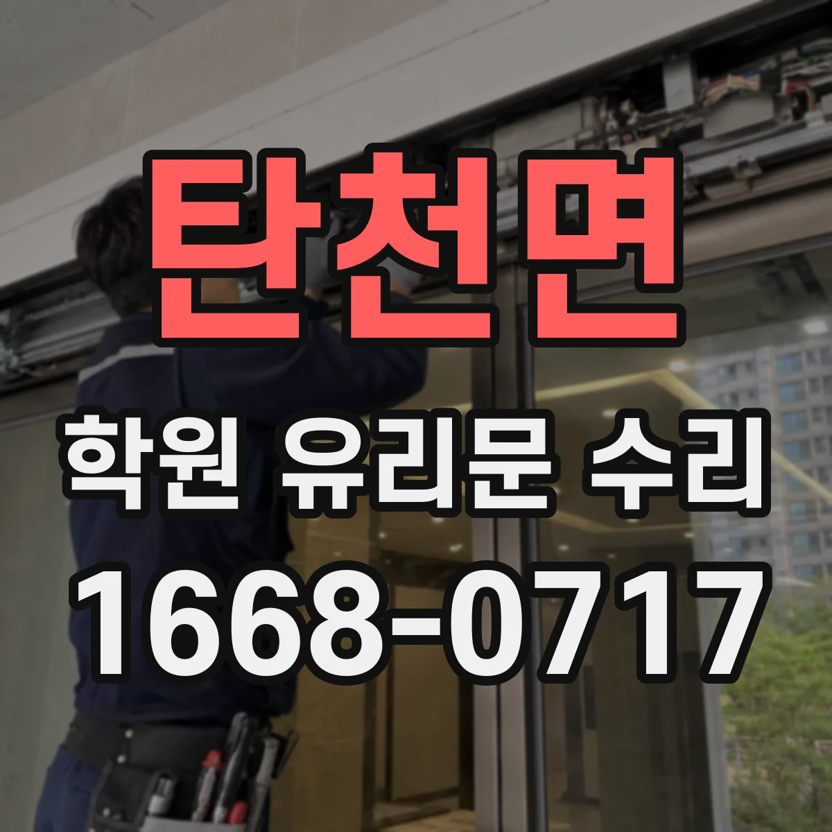 탄천면 학원 유리문 수리