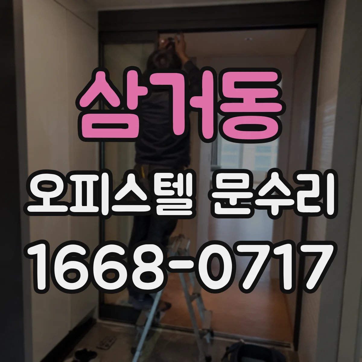 삼거동 오피스텔 문수리