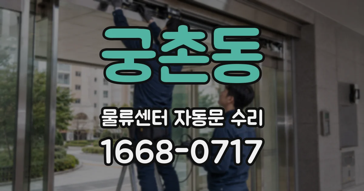 궁촌동 물류센터 자동문 수리