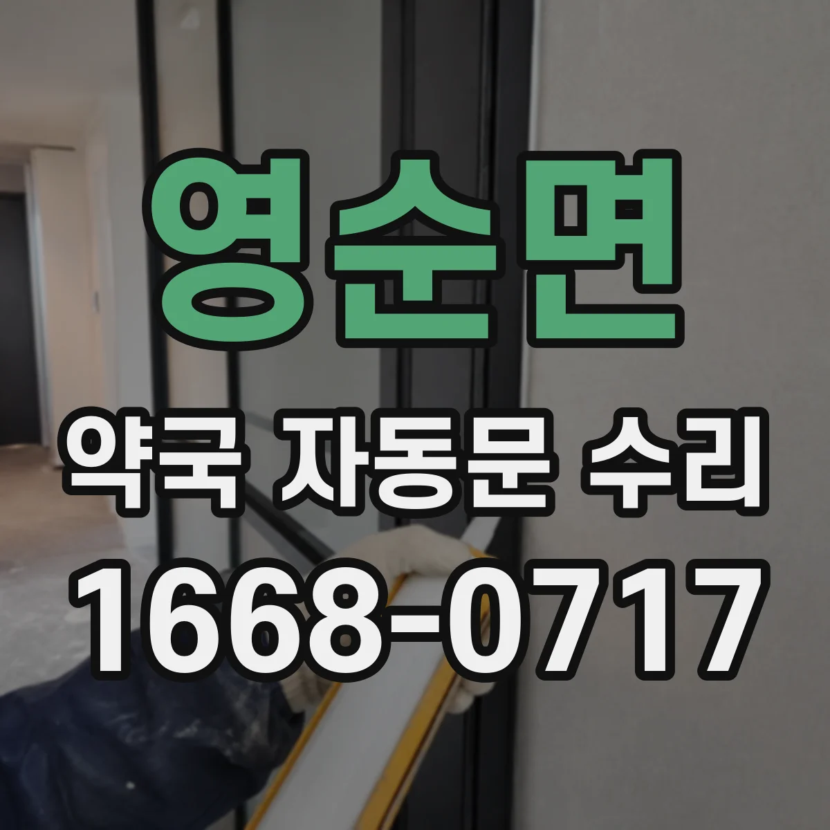 영순면 약국 자동문 수리