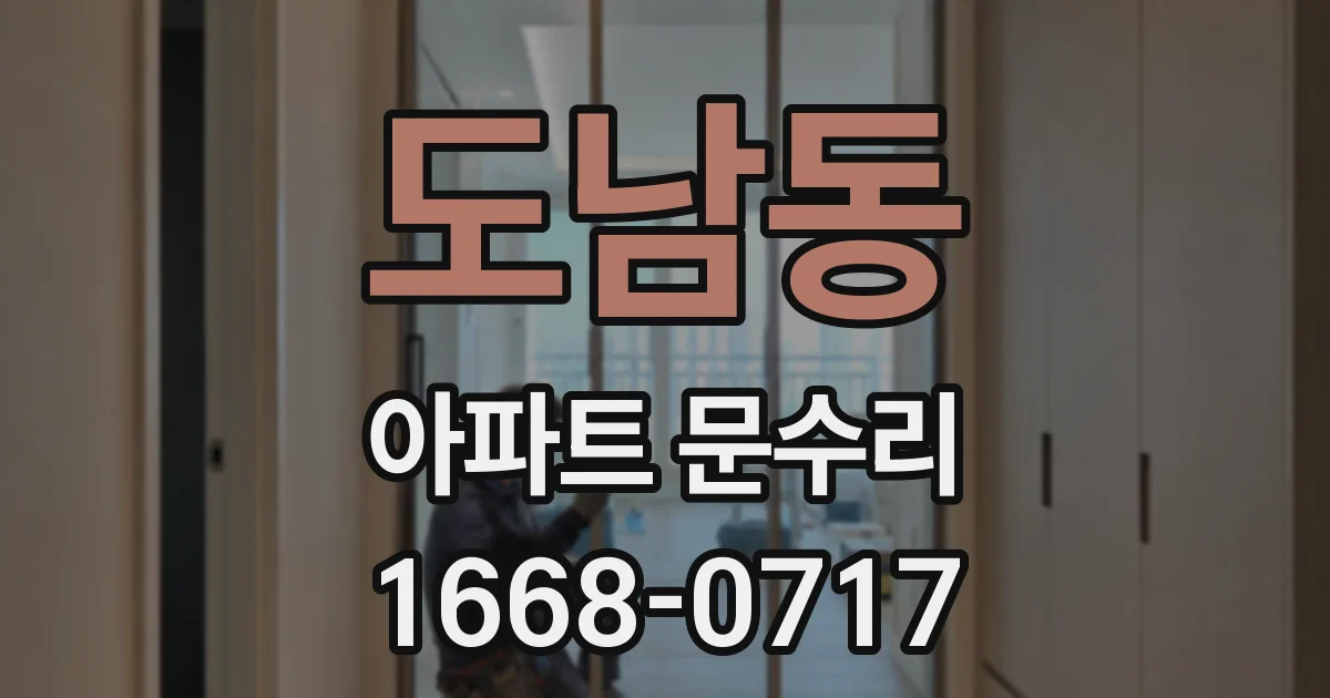 도남동 아파트 문수리