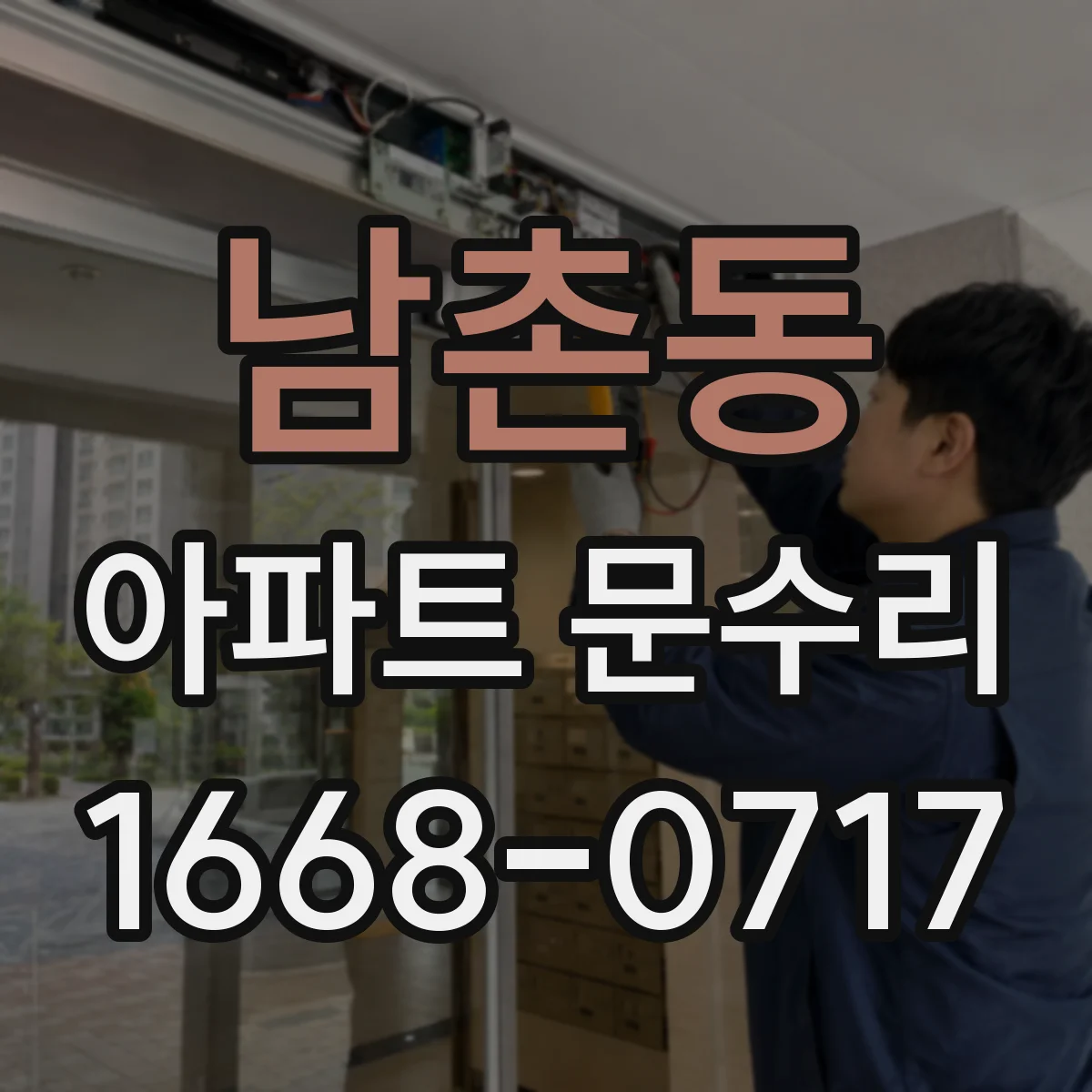 남촌동 아파트 문수리