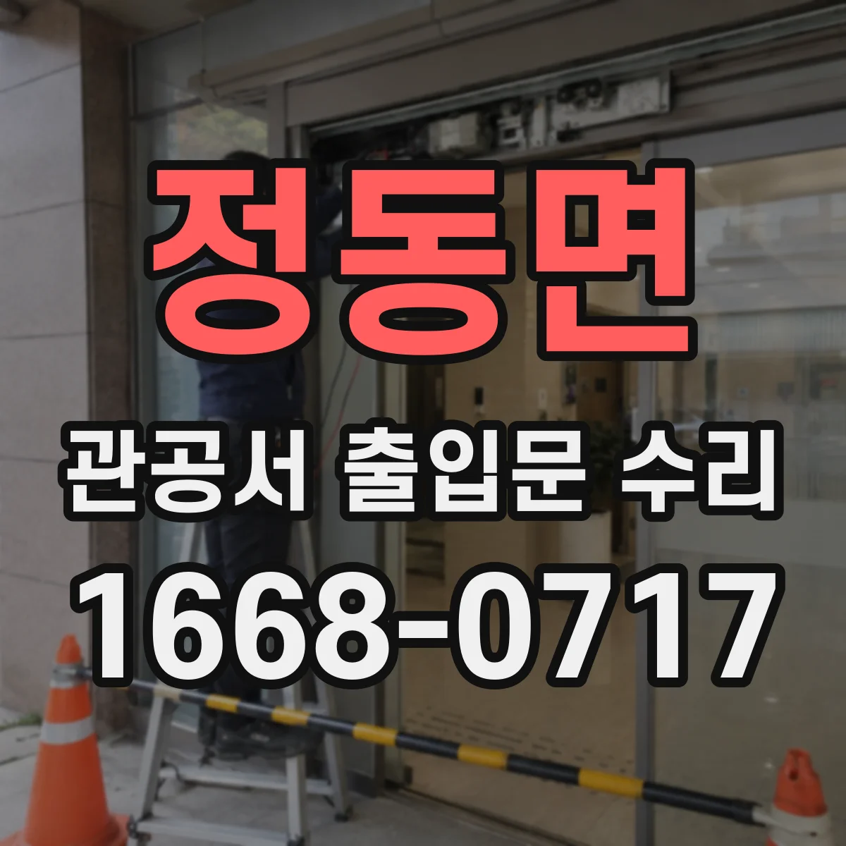 정동면 관공서 출입문 수리