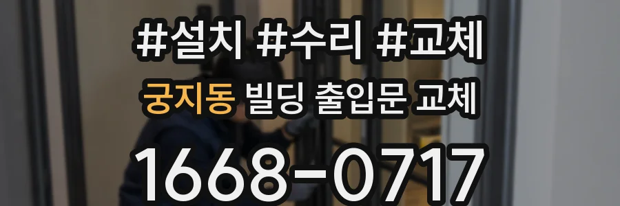 궁지동 빌딩 출입문 교체