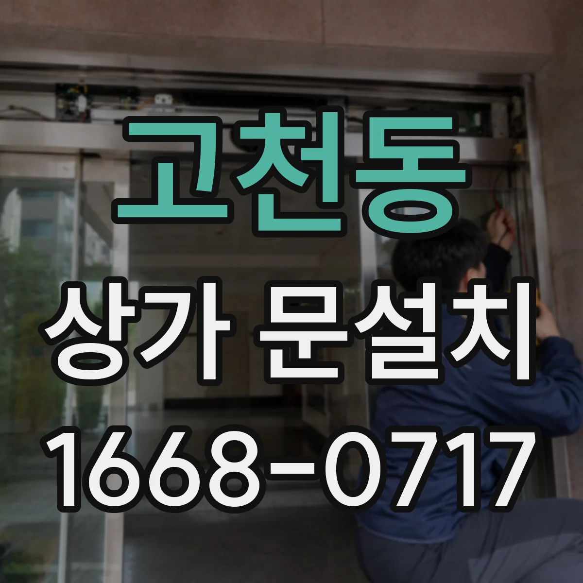 고천동 상가 문설치