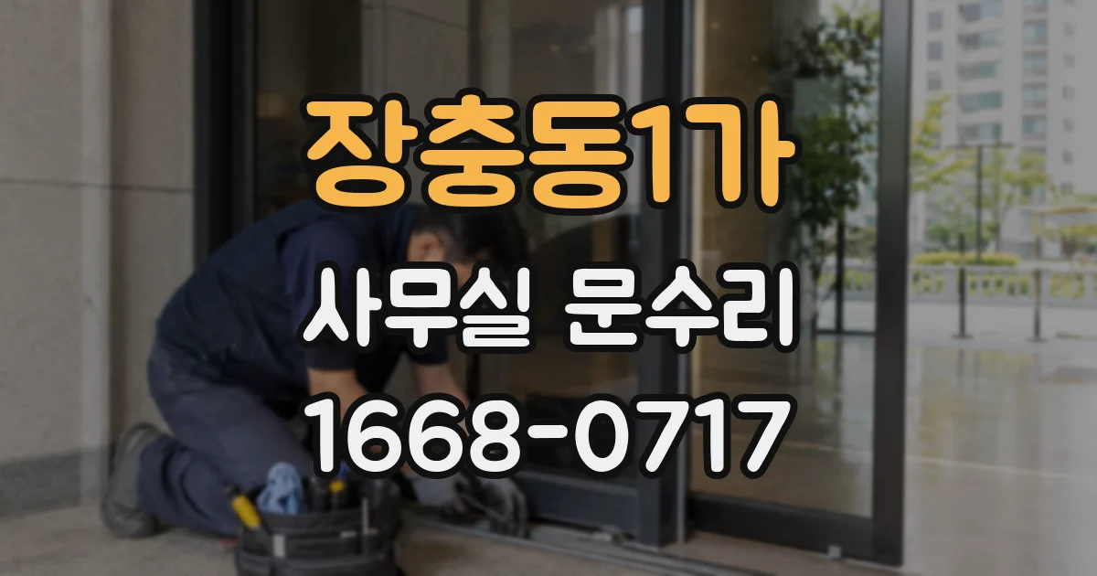장충동1가 사무실 문수리
