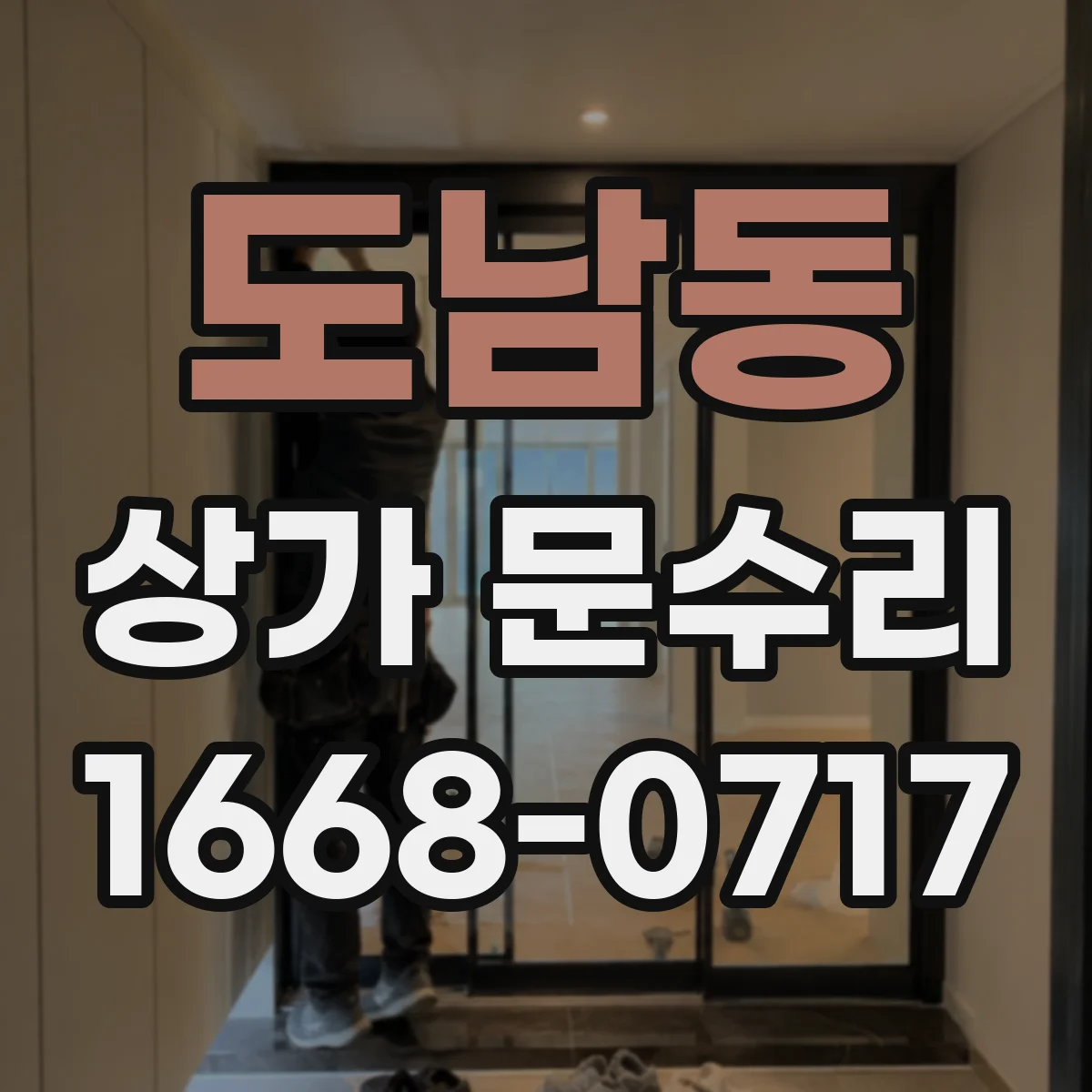 도남동 상가 문수리