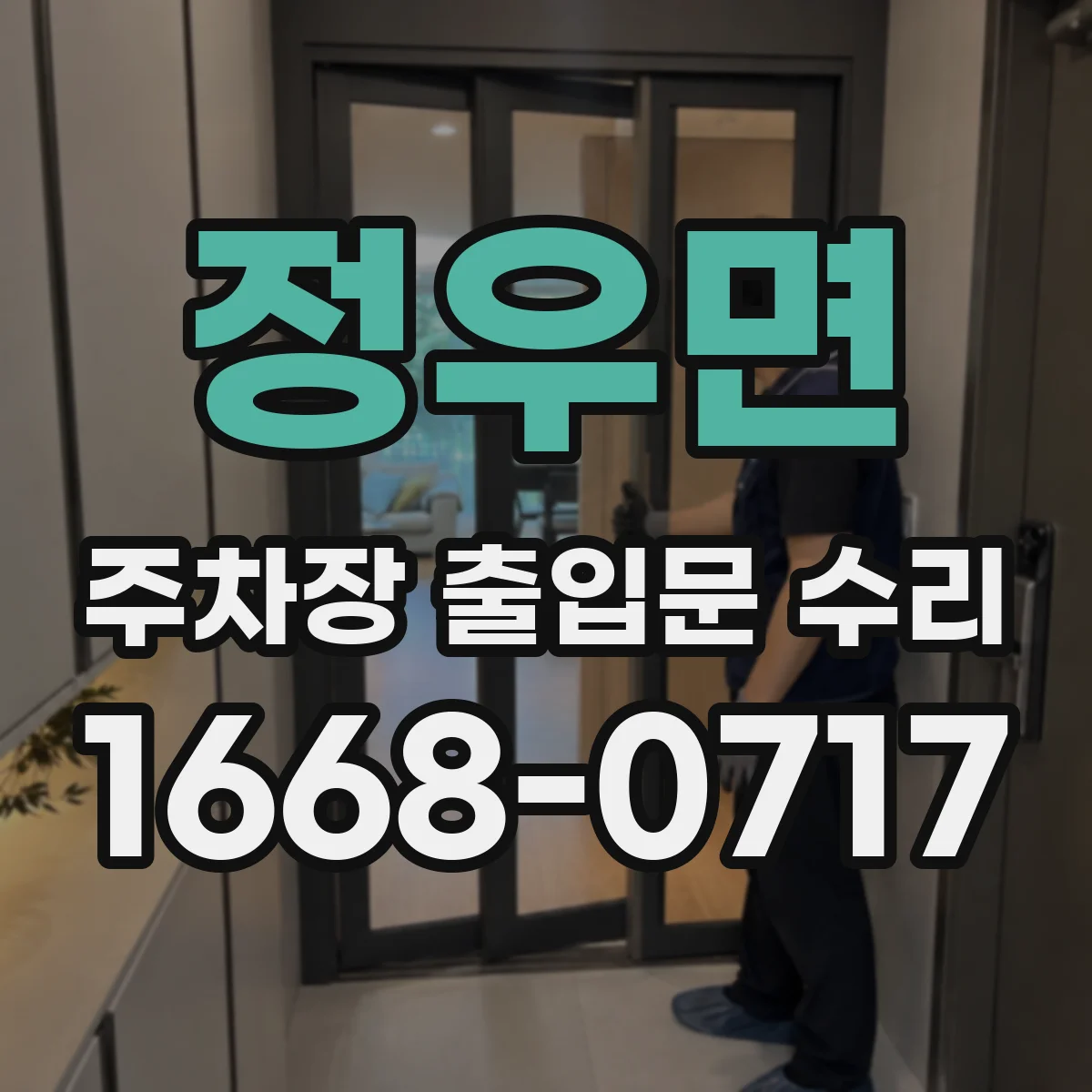 정우면 주차장 출입문 수리