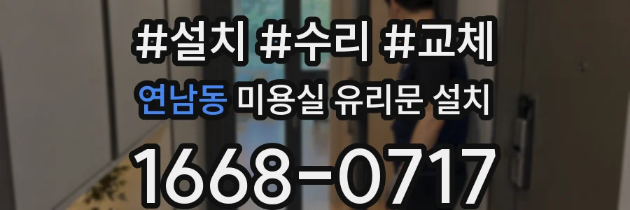 연남동 미용실 유리문 설치