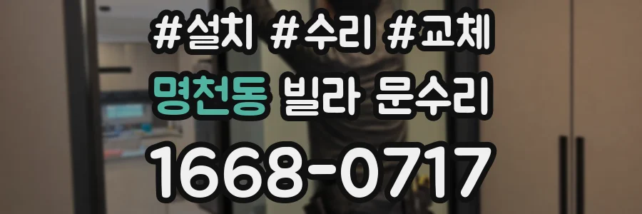 명천동 빌라 문수리