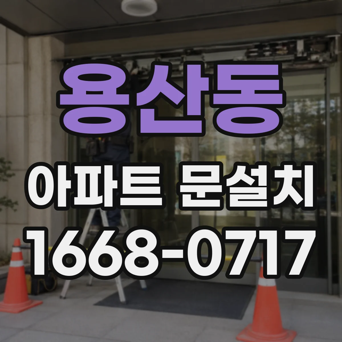 용산동 아파트 문설치