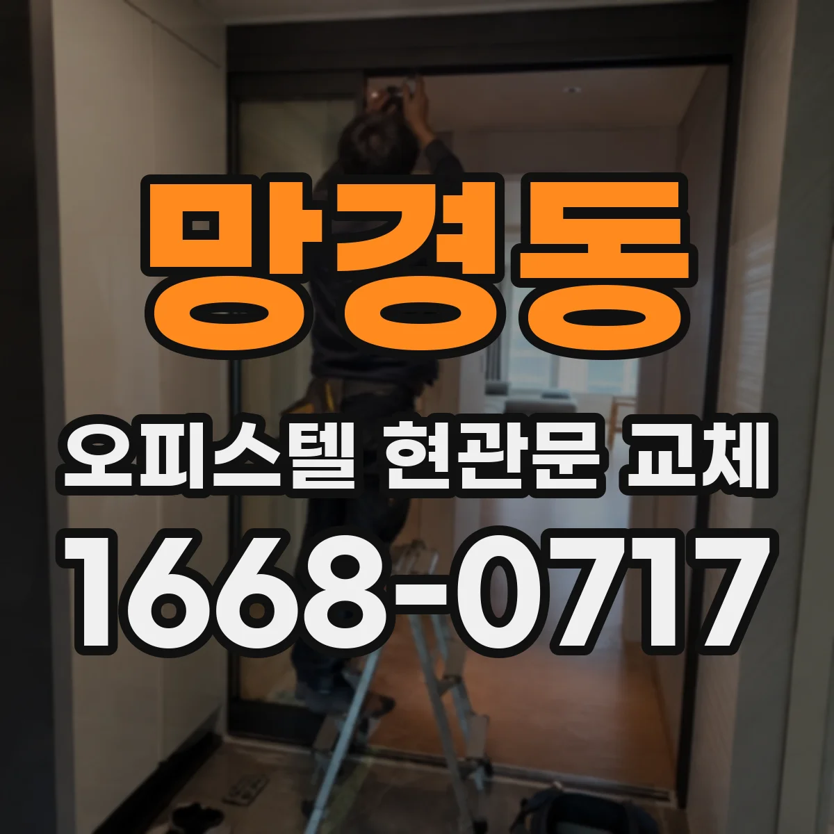망경동 오피스텔 현관문 교체