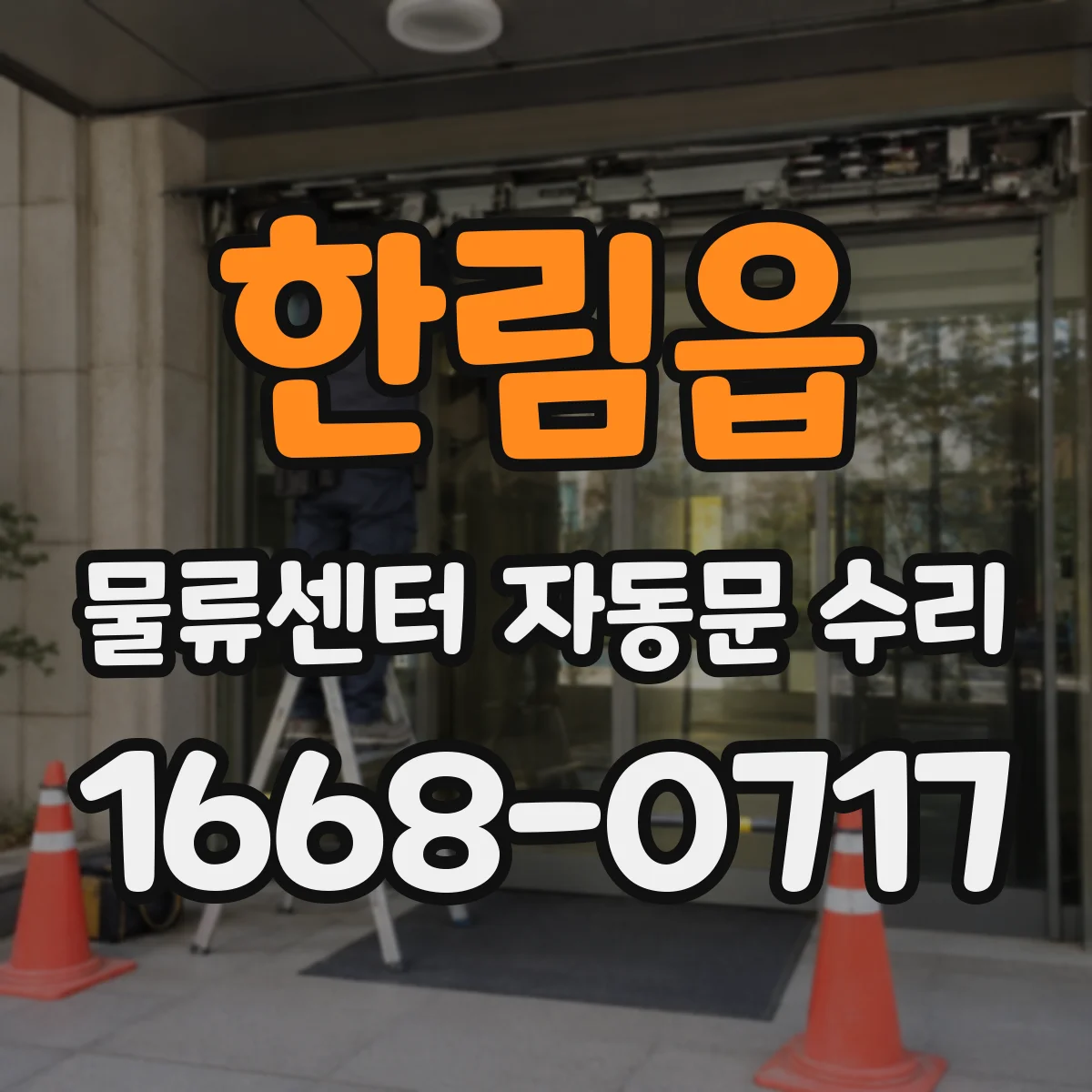 한림읍 물류센터 자동문 수리