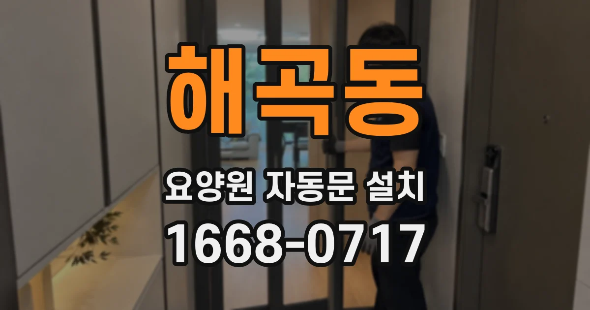 해곡동 요양원 자동문 설치