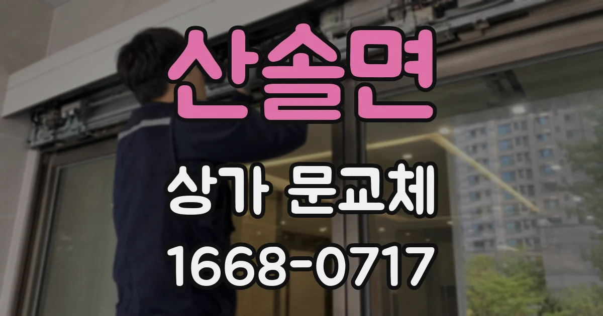 산솔면 상가 문교체