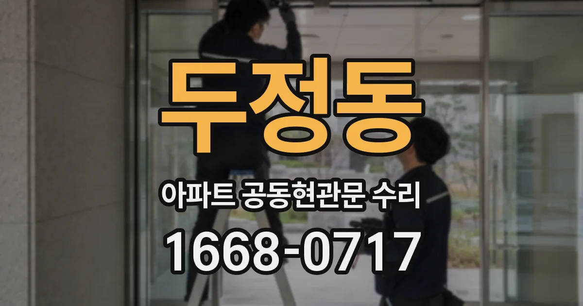 두정동 아파트 공동현관문 수리