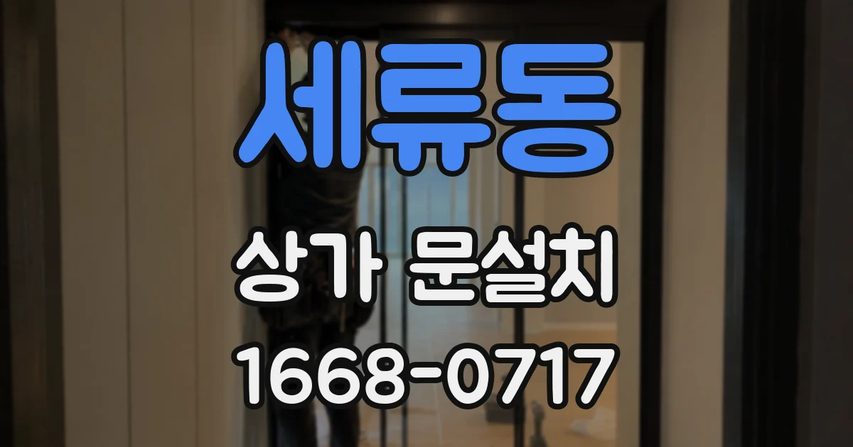세류동 상가 문설치