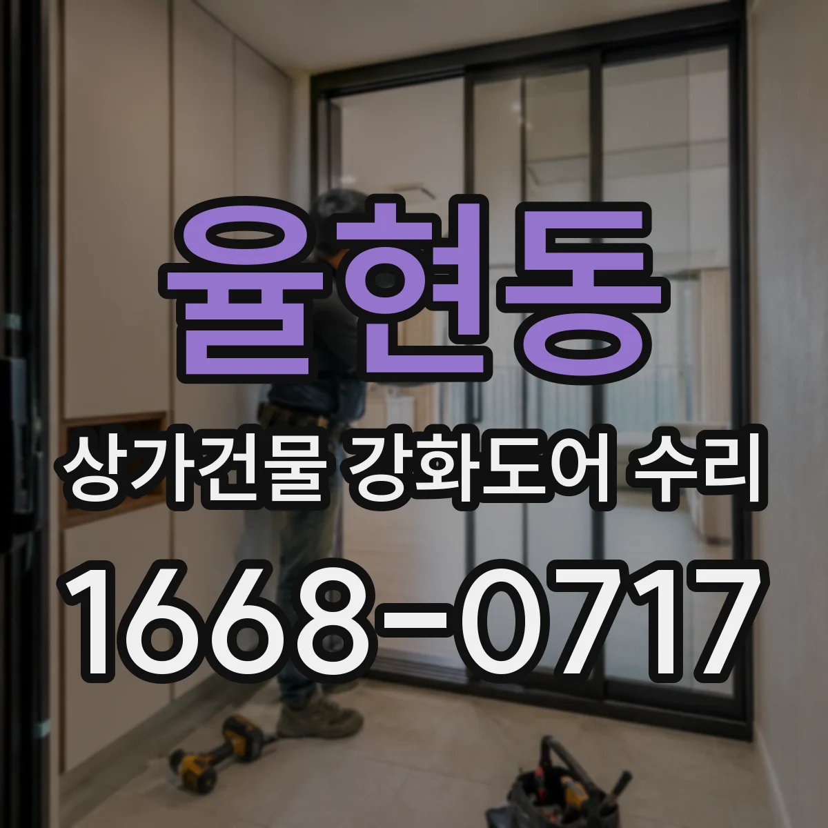율현동 상가건물 강화도어 수리