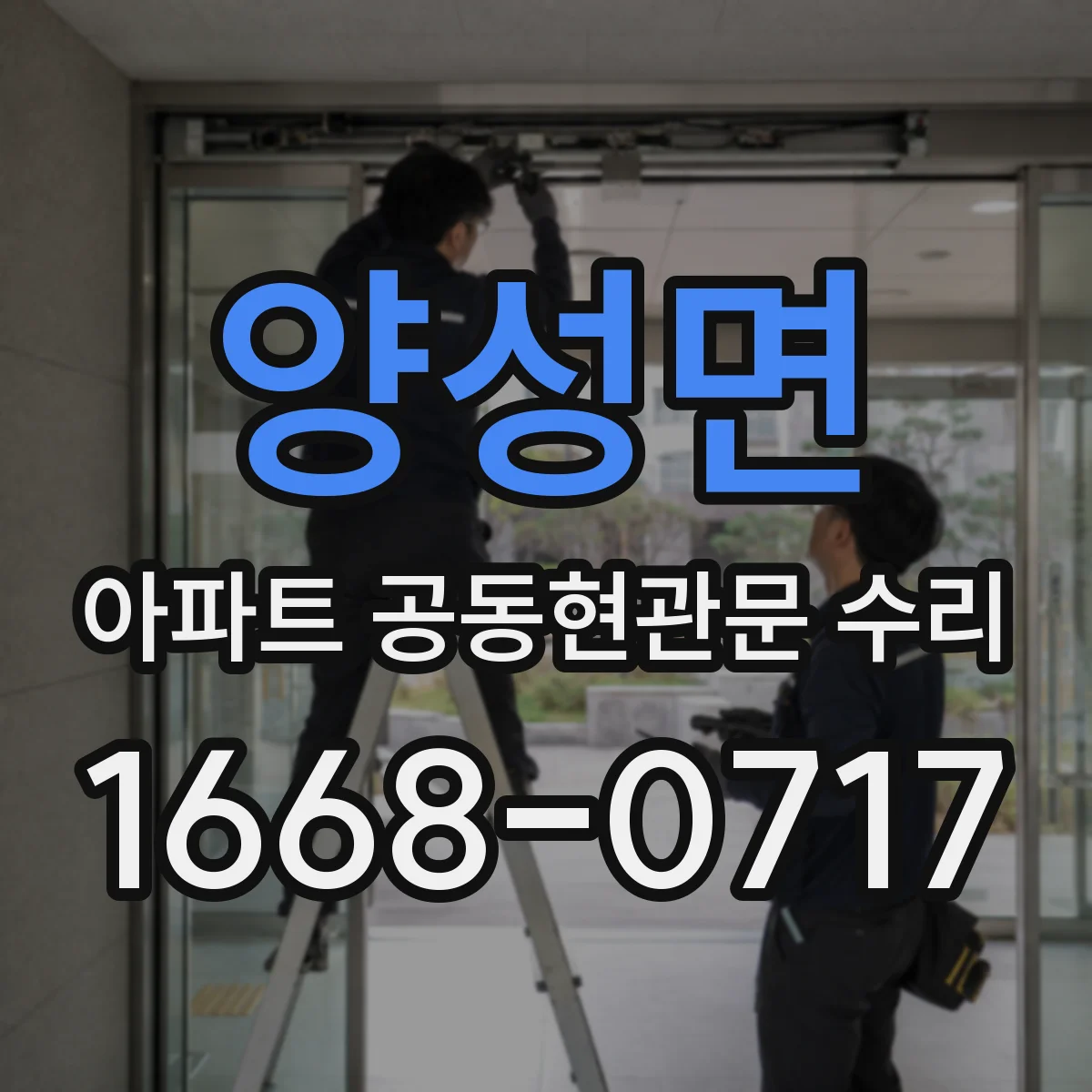 양성면 아파트 공동현관문 수리