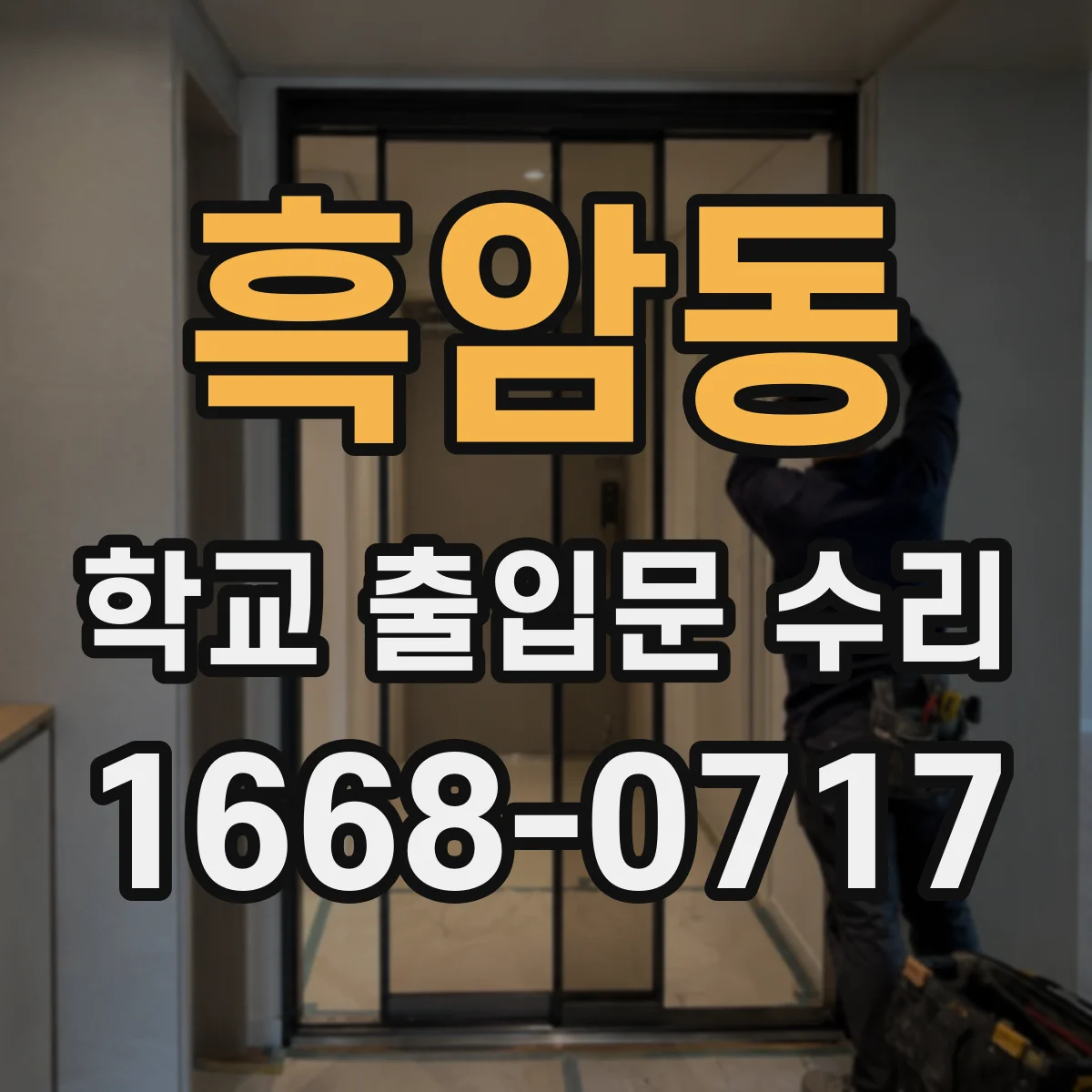 흑암동 학교 출입문 수리