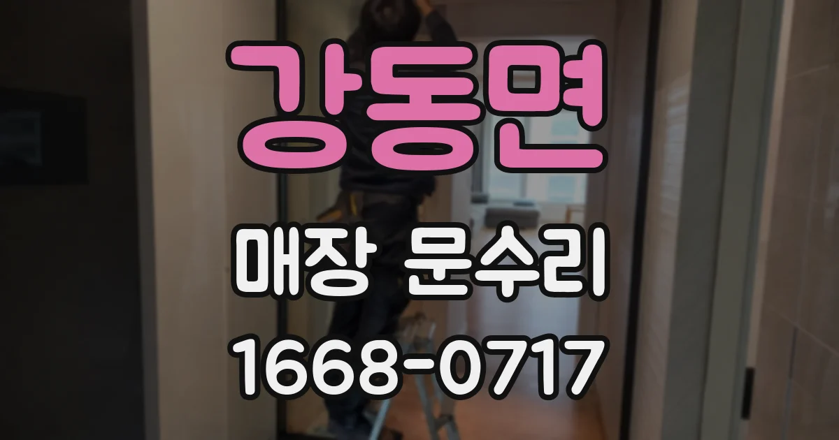 강동면 매장 문수리