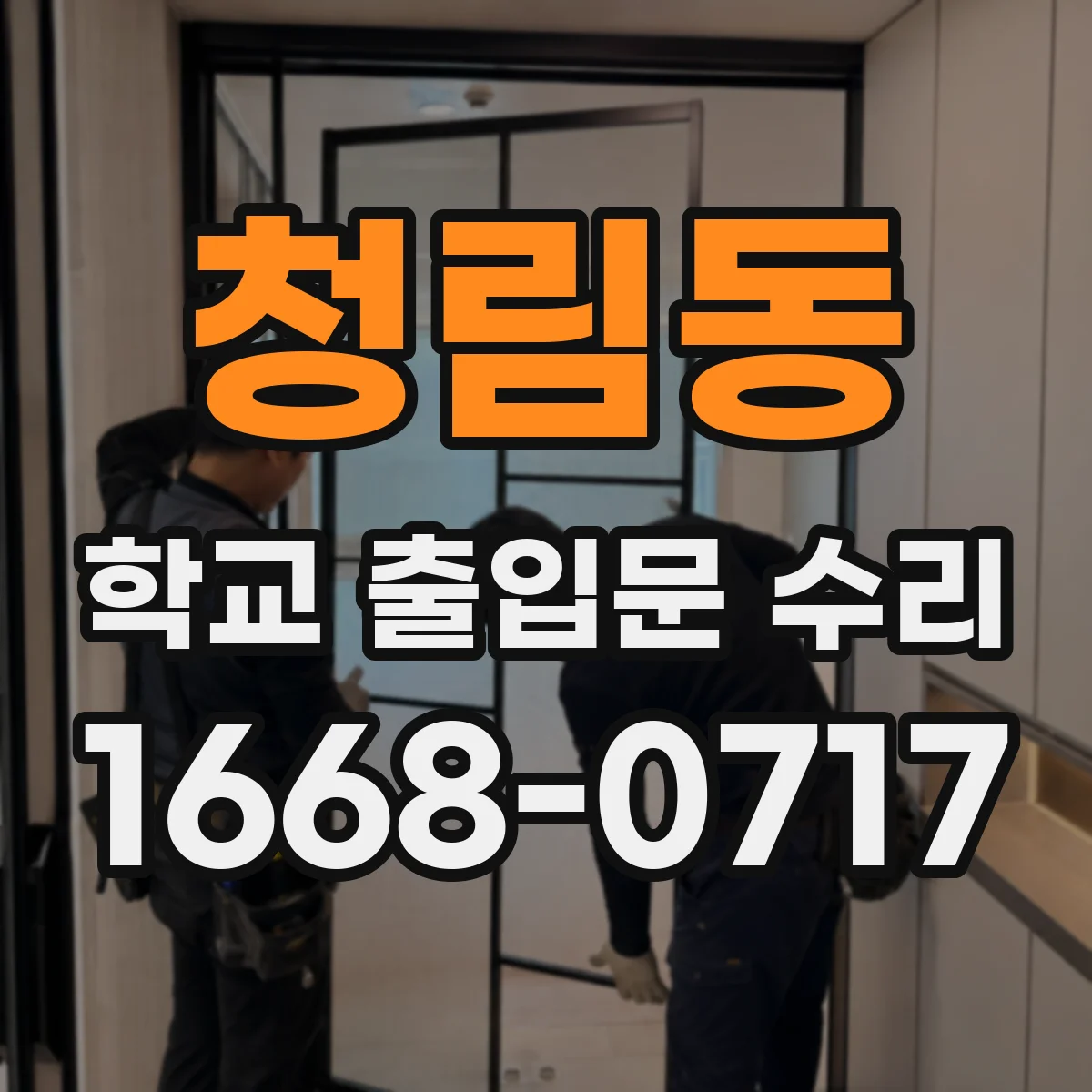 청림동 학교 출입문 수리