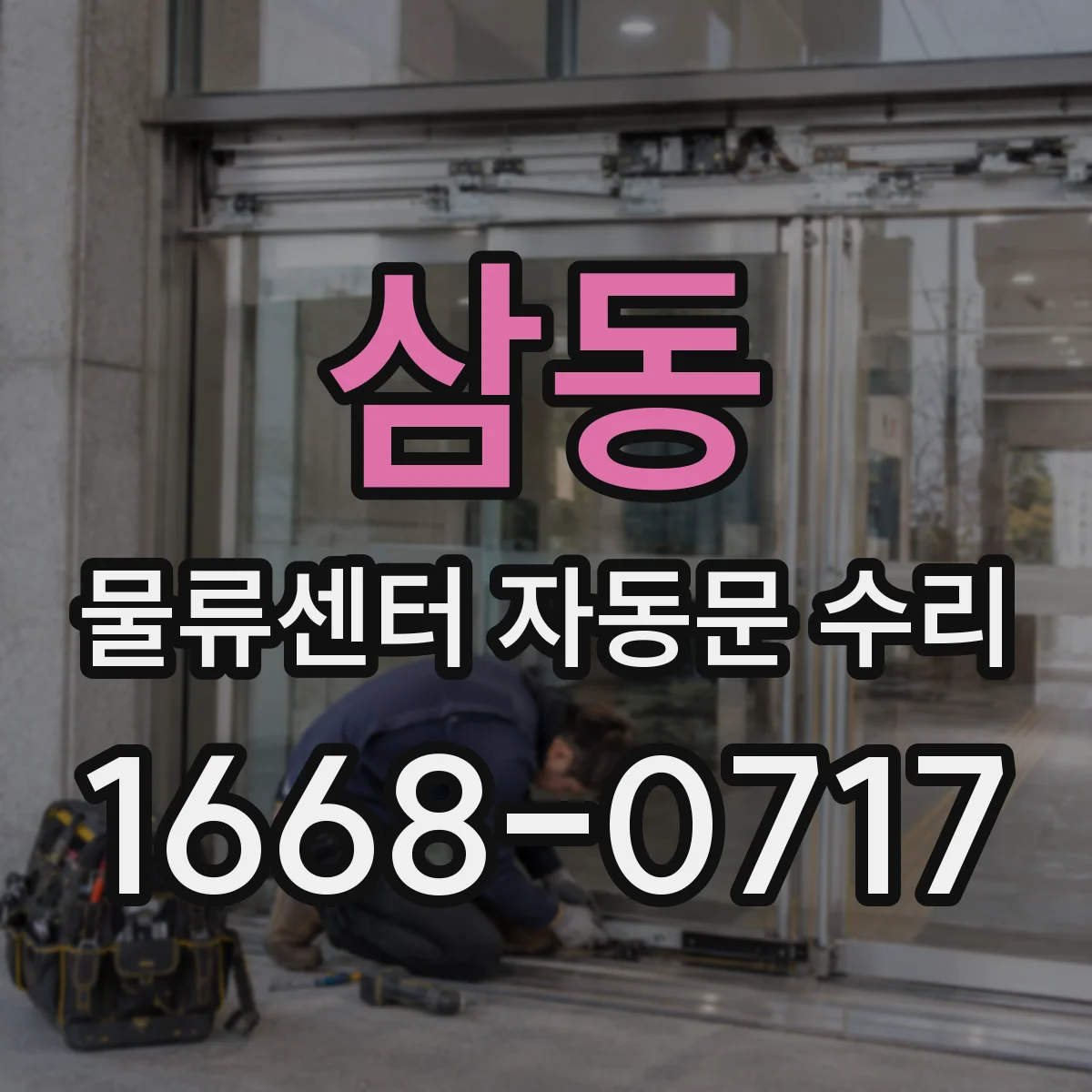 삼동 물류센터 자동문 수리