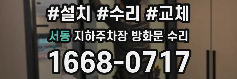 서동 지하주차장 방화문 수리