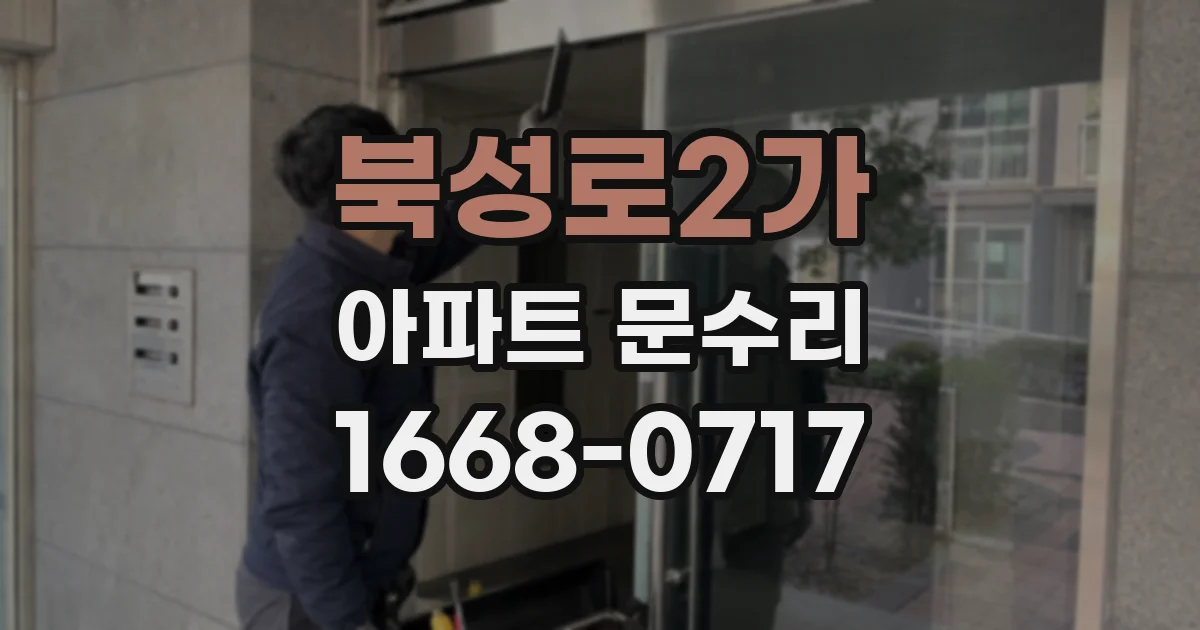 북성로2가 아파트 문수리