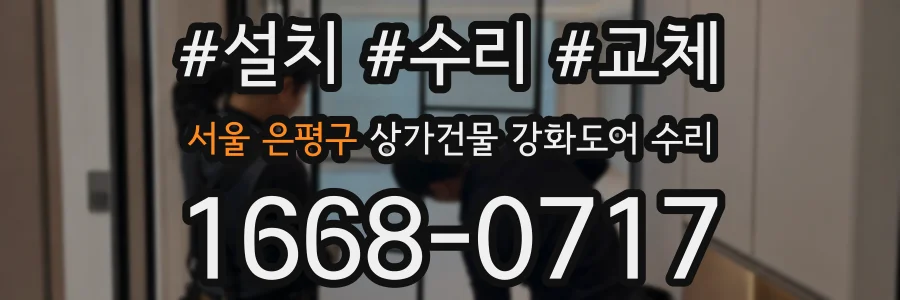 서울 은평구 상가건물 강화도어 수리