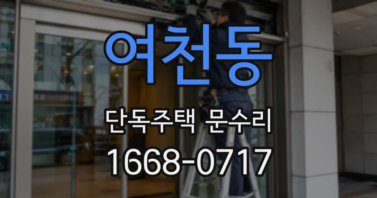여천동 단독주택 문수리