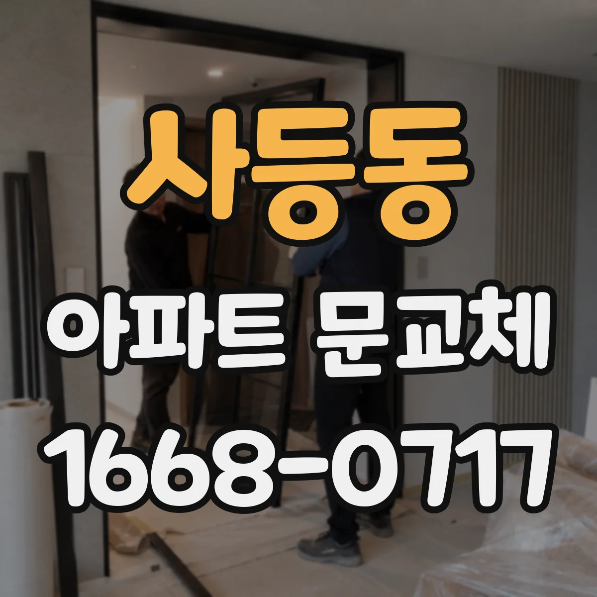 사등동 아파트 문교체