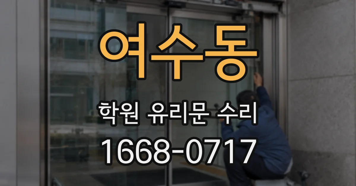 여수동 학원 유리문 수리