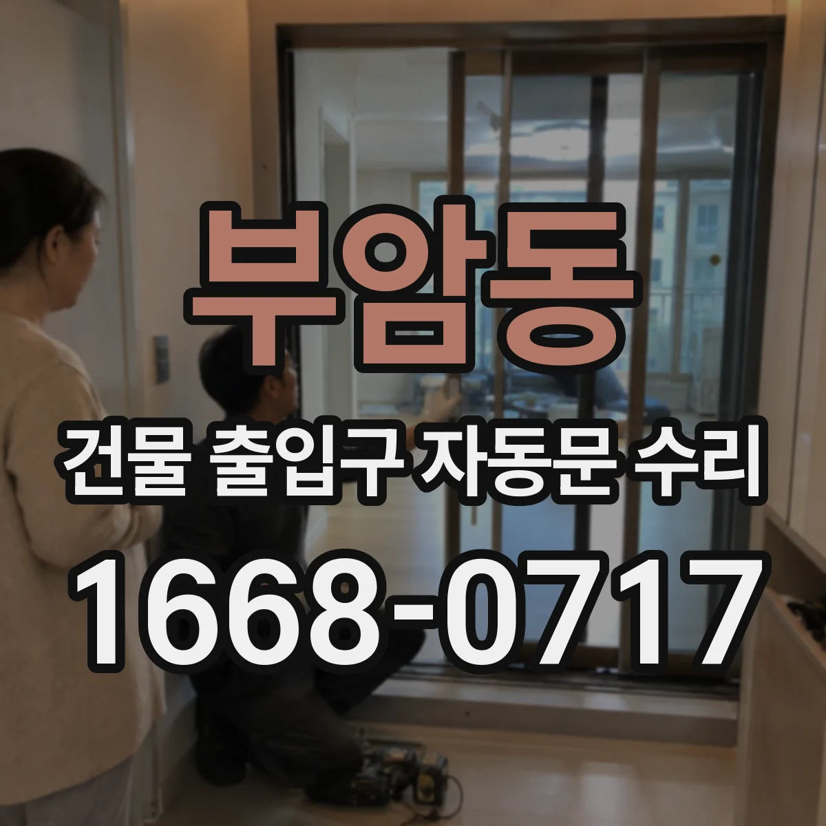 부암동 건물 출입구 자동문 수리 유지보수 과정에서 센서 이상 재발 방지