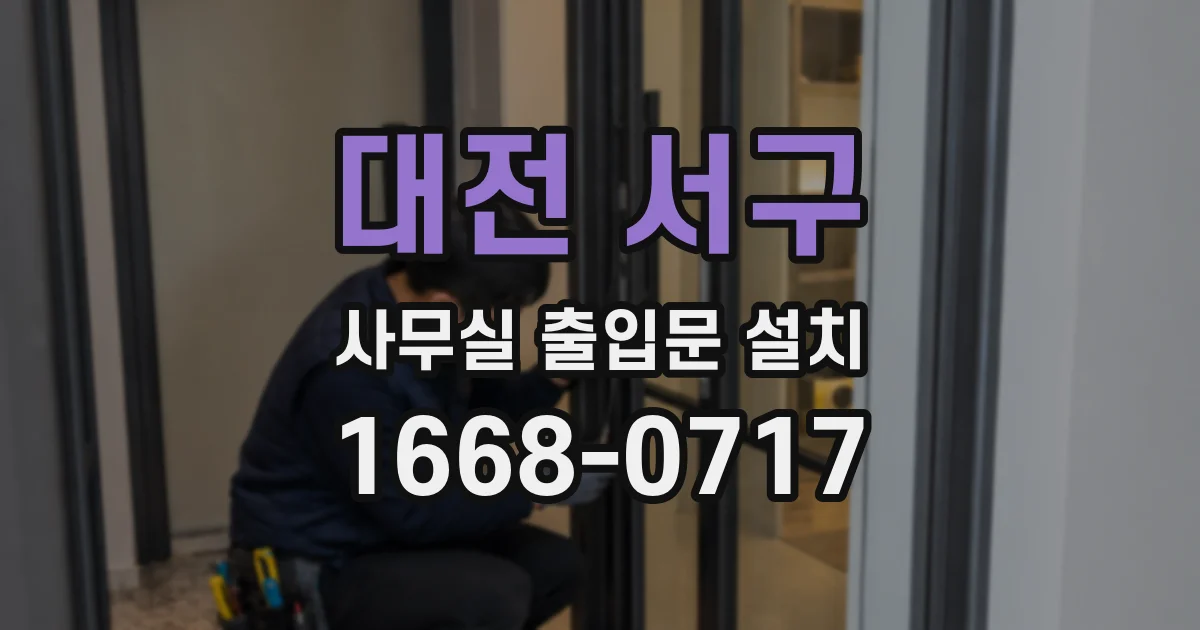 대전 서구 사무실 출입문 설치