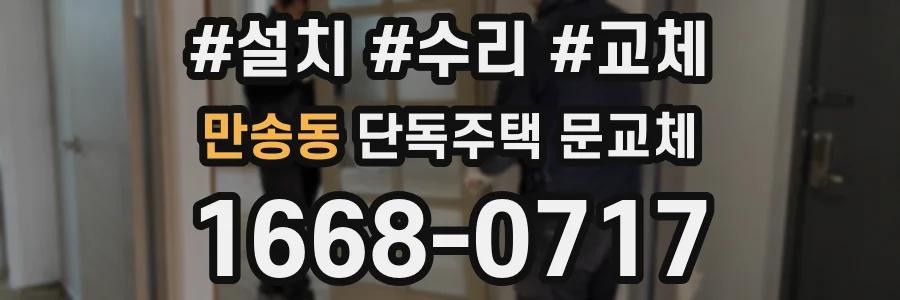 만송동 단독주택 문교체