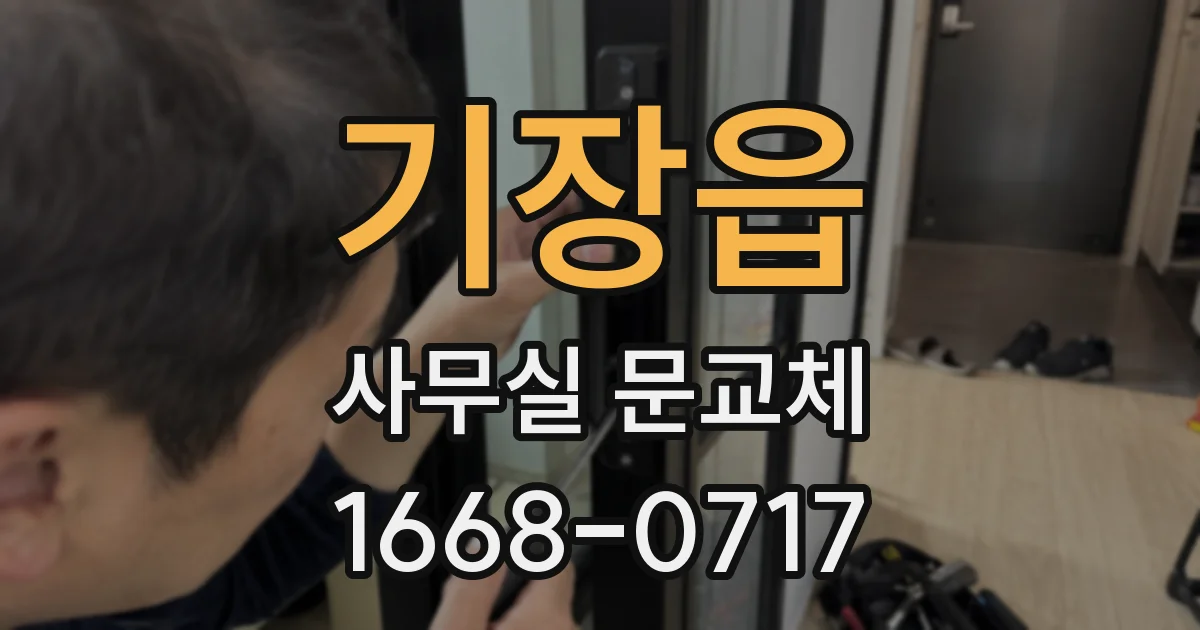 기장읍 사무실 문교체