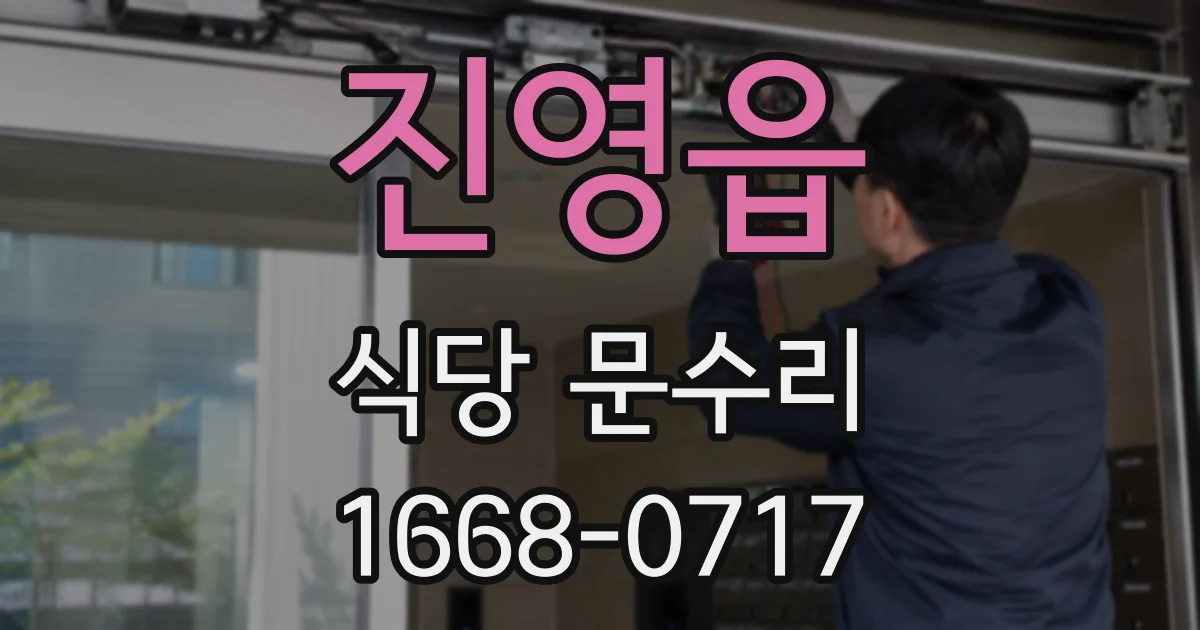 진영읍 식당 문수리
