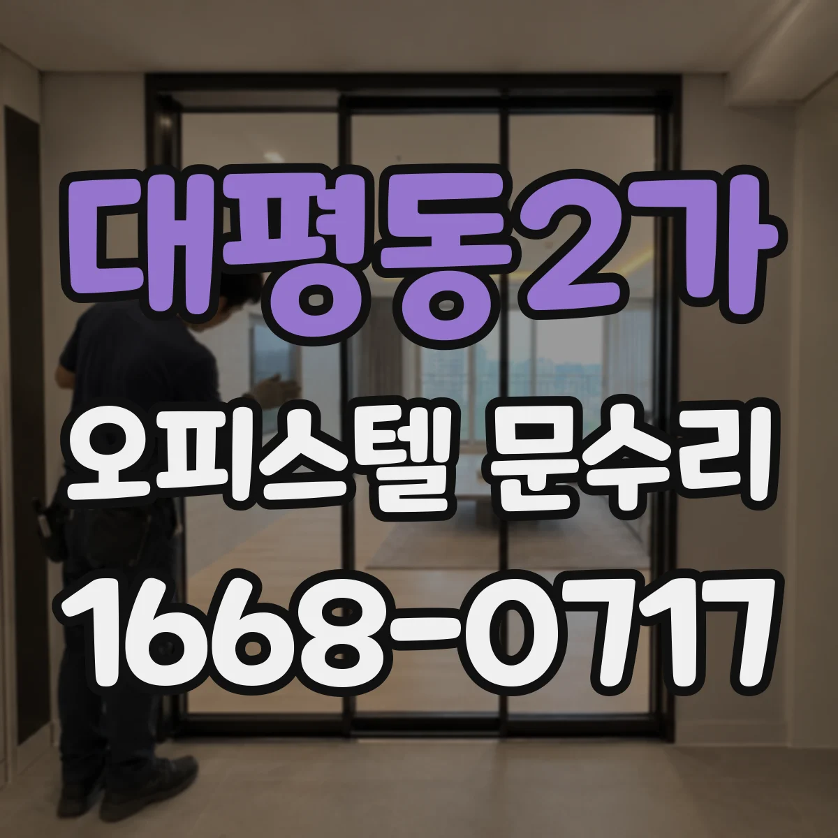 대평동2가 오피스텔 문수리